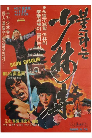 Постер: Burning Shaolin Temple
