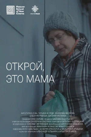Постер: Открой, это мама