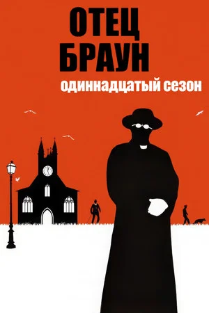 Постер: 11 сезон