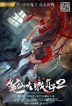 Постер: Bunshinsaba vs Sadako 2
