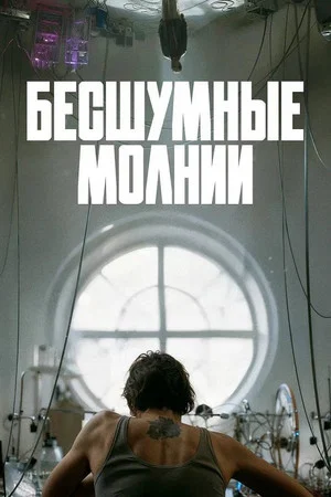 Постер: Бесшумные молнии