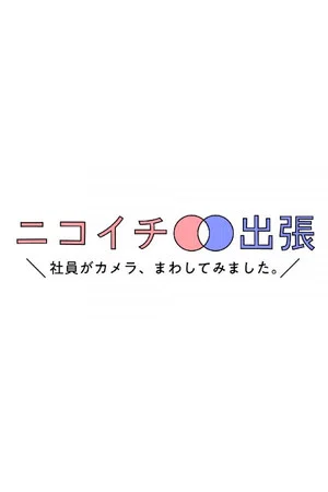 Постер: ニコイチ出張～社員がカメラ、まわしてみました。～
