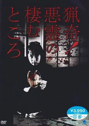 Постер: Ryōki! Akuryō no Sumu Tokoro