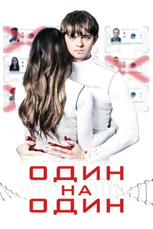 Постер: Один на один