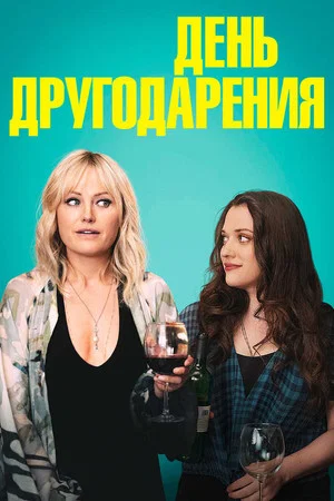 Постер: День другодарения