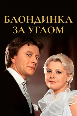 Постер: Блондинка за углом
