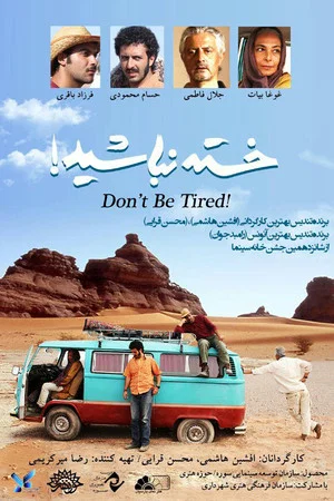 Постер: Don't be Tired!