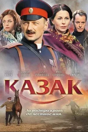Постер: Казак