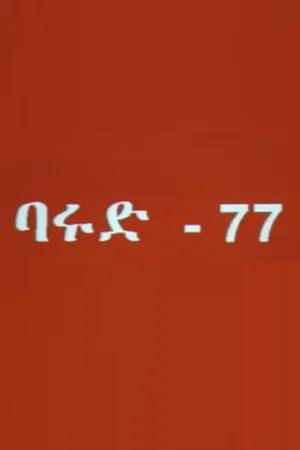 Постер: Gunpowder 77