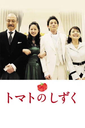 Постер: Tomato No Shizuku