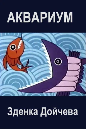 Постер: Aquarium