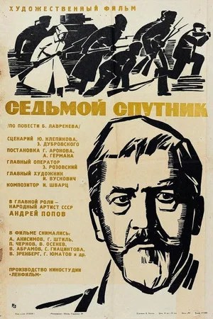 Постер: Седьмой спутник