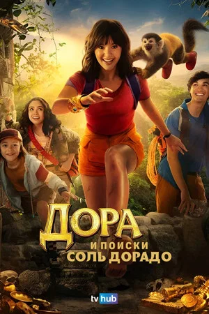Постер: Дора и поиски Соль Дорадо