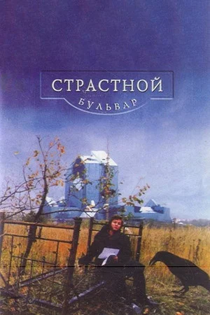 Постер: Страстной бульвар