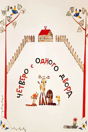Постер: Четверо с одного двора