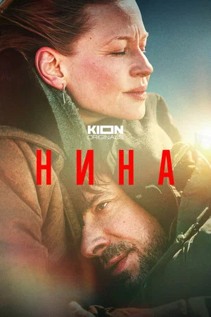 Постер: Нина