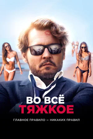 Постер: Во всё тяжкое