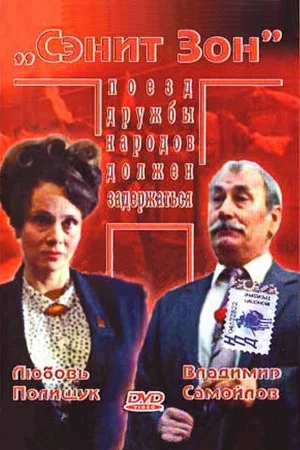 Постер: Сэнит Зон