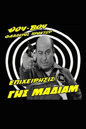 Постер: Thou-Vou Bald Agent, Operation: Havoc