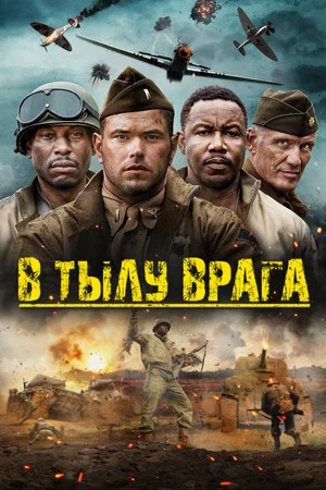 Постер: В тылу врага