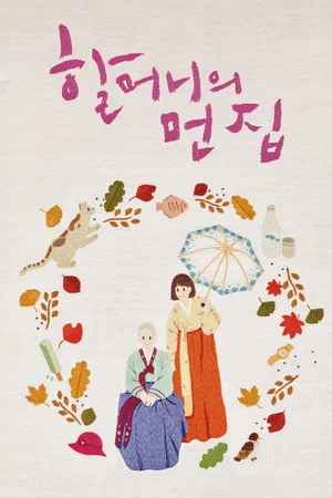 Постер: Dear Grandma