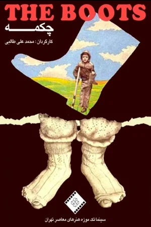 Постер: The Boot