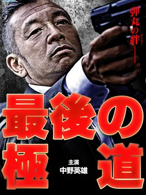 Постер: Saigo no gokudō