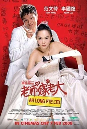 Постер: Ah Long Pte Ltd
