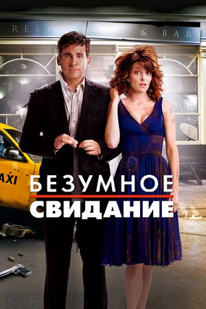 Постер: Безумное свидание