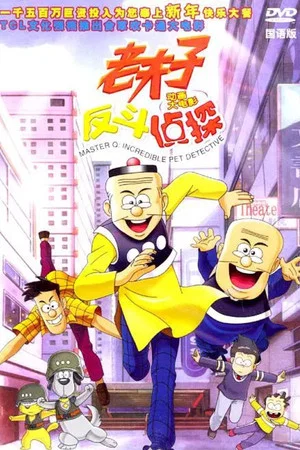 Постер: Master Q: Incredible Pet Detective