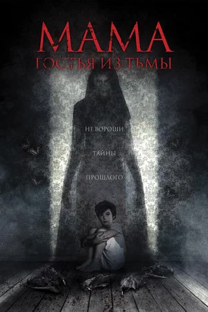 Постер: Мама: гостья из тьмы