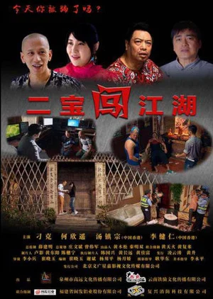 Постер: 二宝闯江湖