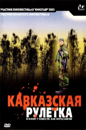 Постер: Кавказская рулетка