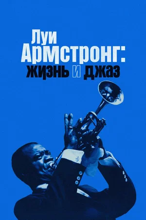 Постер: Луи Армстронг: Жизнь и джаз