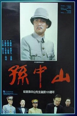 Постер: Dr. Sun Yat-sen