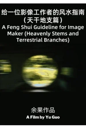 Постер: A Feng Shui Guideline for Image Maker (Heavenly Stems and Terrestrial Branches)