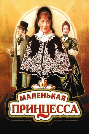 Постер: Маленькая принцесса