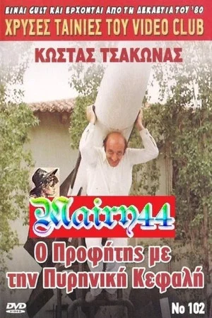 Постер: The prophet with the nuclear warhead