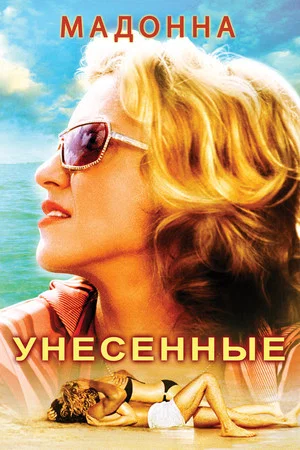 Постер: Унесённые