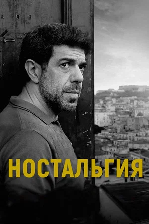 Постер: Ностальгия