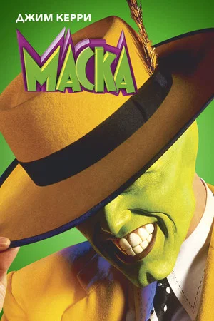 Постер: Маска