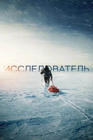 Постер: Исследователь