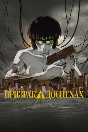 Постер: Призрак в доспехах