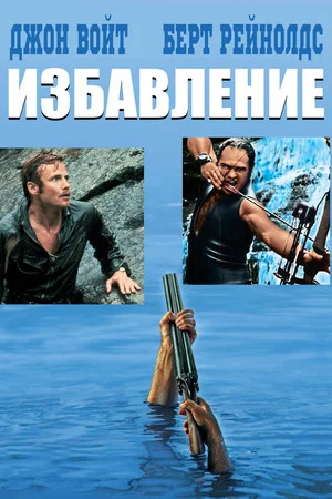 Постер: Избавление