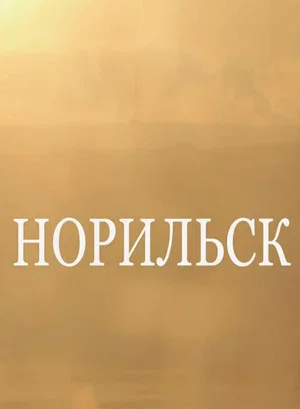 Постер: Норильск