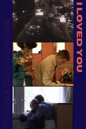 Постер: Я любил тебя
