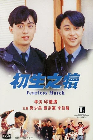 Постер: Fearless Match