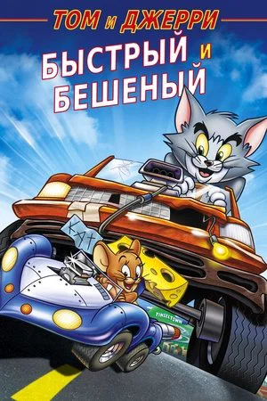 Постер: Том и Джерри: Быстрый и бешеный