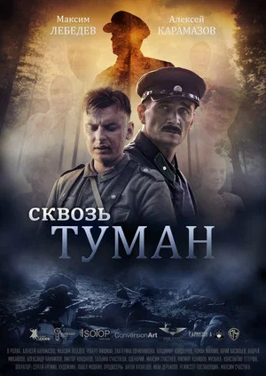 Постер: Сквозь туман