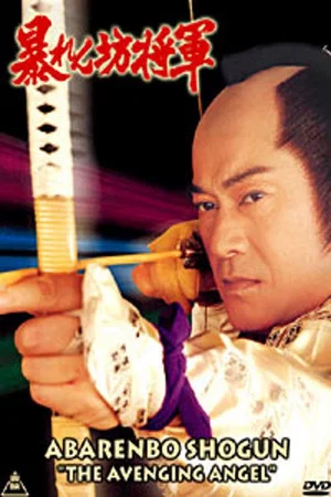 Постер: Abarenbo Shogun: The Bride of Edo Castle
